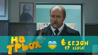 На Троих юмористический сериал 17 серия 6 сезон | Дизель Студио приколы от ictv