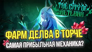 ФАРМ ДЕВЛА В ТОРЧЛАЙТЕ - САМАЯ ПРИБЫЛЬНАЯ МЕХАНИКА ДЛЯ ФАРМА  | TORCHLIGHT INFINITY