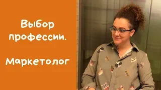 Профессия маркетолог