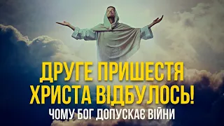 Друге пришестя Христа вже відбулось! Чому Бог допускає війни | @EVA_ATMALOGIYA  для каналу Мій Світ