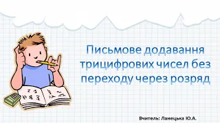 Письмове додавання трицифрових чисел без переходу через розряд. 3 клас. Математика.