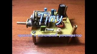 Регенеративный приемник Tiny. Работа на диапазоне 80 м.