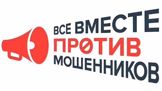 Все вместе против мошенников!