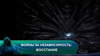 ВНЕЗЕМНОЕ НАШЕСТВИЕ ПЕРЕРАСТАЕТ В ЗОМБИ-АПОКАЛИПСИС! Войны за независимость: Восстание.