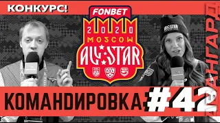 «Авангард. Командировка». Выпуск #42