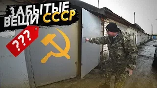 ЗАБЫТЫЕ ВЕЩИ СССР В СТАРОМ ГАРАЖЕ