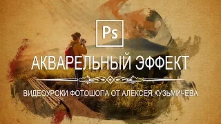 Акварельный эффект в фотошопе