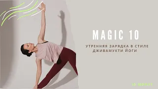 Magic 10: утренняя зарядка в стиле дживамукти йоги