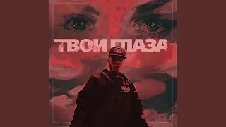 Твои глаза