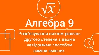 Розв'язування систем рівнянь другого степеня з двома невідомими способом заміни змінних