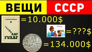 Какие вещи из СССР стоят сейчас БЕЗУМНО дорого?