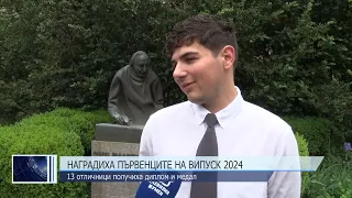 Наградиха първенците на Випуск 2024