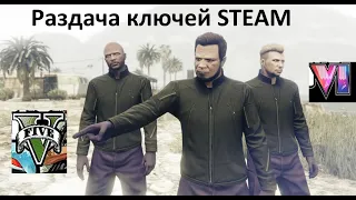 Раздача ключей STEAM. GTA 5/ GTA 6/GTA V и многие другие игры № 304.