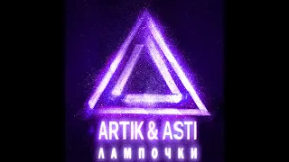 Artik & Asti - Лампочки (Vadim Adamoff & Hadfool Remix)