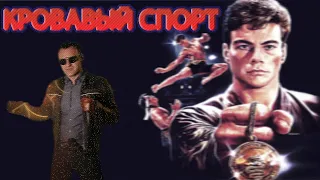 КРОВАВЫЙ СПОРТ ( часть 1)