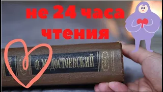 не 24 ЧАСА ЧТЕНИЯ: Достоевский + что читаю сейчас