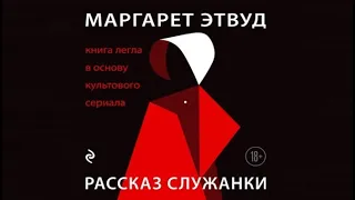 Рассказ служанки | Маргарет Этвуд (аудиокнига)