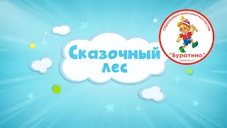 "Сказочный лес" спектакль ОКК "Буратино" г. Североуральск