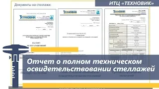 Отчет о Полном техническом освидетельствовании стеллажей. Видео-2