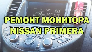 Ремонт монитора на Nissan Primera P12