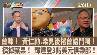 台味！ 黃仁勳.梁見後撂台語鬥嘴！ 擠掉蘋果！ 輝達登3兆美元俱樂部！【台灣最前線 重點摘要】2024.06.06(1)