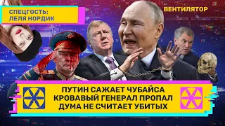 Путин сажает Чубайса. Кровавый генерал пропал. Дума не считает убитых. // ВЕНТИЛЯТОР