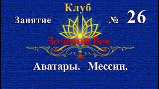 026 Золотой Век 13.04.2019 Аватары Мессии.