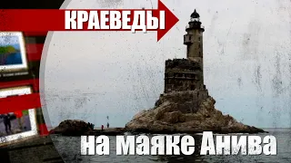 Маяк Анива - главная достопримечательность Сахалина! «Краеведы»