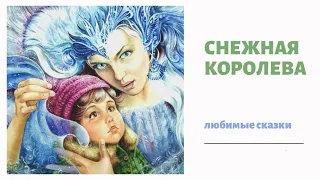 СНЕЖНАЯ КОРОЛЕВА