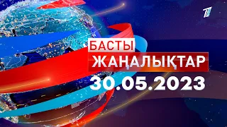 Басты жаңалықтар 30.05.2023