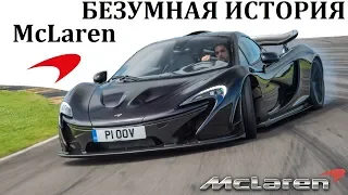 McLaren. ГИПЕРКАРАМ ЗАКОНЫ ФИЗИКИ НЕ ПОМЕХА. McLaren F1 и P1.