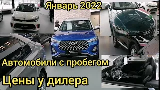 ЦЕНЫ НА АВТОМОБИЛИ С ПРОБЕГОМ У ДИЛЕРА В КОНЦЕ ЯНВАРЯ 2022 ГОДА.