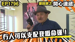 愛．回家之開心速遞 第1796集｜冇人可以支配我嘅命運！｜處境喜劇｜港劇｜爆笑｜劇集｜愛情｜TVB港劇精華｜喜劇｜電視劇｜羅樂林｜劉丹｜林淑敏｜許家傑｜張景淳｜呂慧儀 ｜周嘉洛