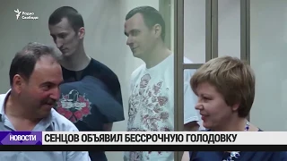 Сенцов объявил голодовку / Новости