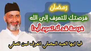 ثلاث دقائق ثمينة لا تضيعها قبل دخول رمضان ~ الدكتور فريد الأنصاري