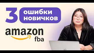 3 причины почему новички ПРОГОРАЮТ на Амазон FBA Private Label