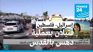 قتيلان إسرائيليان على الأقل في عملية دهس بمحطة حافلات بالقدس الشرقية