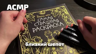 АСМР | Близкий шепот | Раскраска 🖼 || ASMR