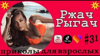 ПРИКОЛЫ ИЗ ТИК ТОК 2021 | Top TikTok | ЧУДИКИ В ТИК ТОК | СМЕХ ДО СЛЕЗ | ВЗРОСЛЫЙ ЧЕРНЫЙ ЮМОР | #31