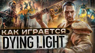 Как играется Dying Light сейчас ?