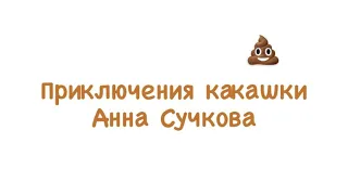 Приключения какашки, Анна Сучкова