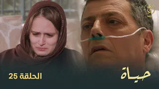 مسلسل "حياة " الحلقة الـ 25 | Hayet EP 25