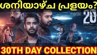 2018 Saturday Boxoffice Collection |2018 30th Day Kerala Collection #2018 #Tovino #Kerala #2018Sony