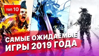 ТОП 10 самых ожидаемых игр 2019