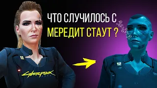 Что Случилось с МЕРЕДИТ СТАУТ? Секрет Cyberpunk 2077