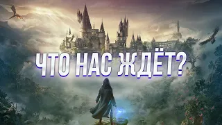 Hogwarts Legacy - ВСЁ, ЧТО ИЗВЕСТНО!