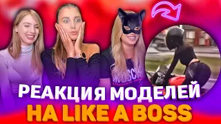 РЕАКЦИЯ МОДЕЛЕЙ на LIKE A BOSS COMPILATION