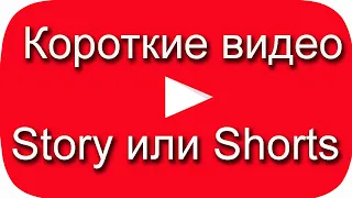 Короткие видео YouTube #story или #shorts. Подписка на канал