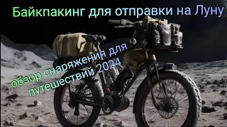 Байкпакинг для путешествий,обзор снаряжения 2024