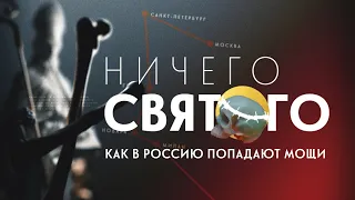 Мощи в багаже самолета. Мы раскрыли черный рынок для верующих